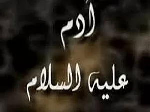 رؤية ادم عليه السلام