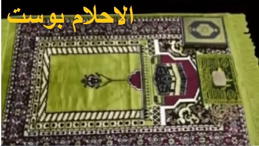 حلم سجادة الصلاة