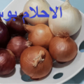 فؤائد البصل وانوعها