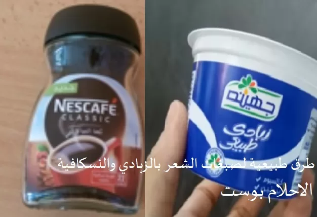 صبغ الشعر بالنسكافية والزبادي