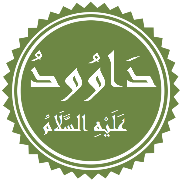 داوود عليه السلام