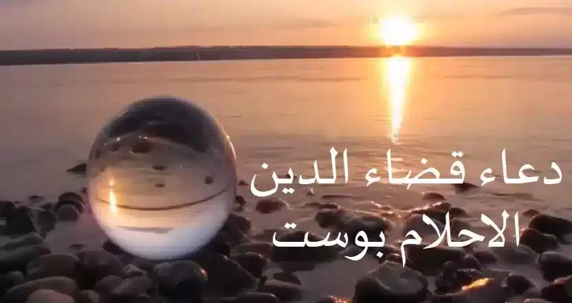 دعاء قضاء الدين مجرب