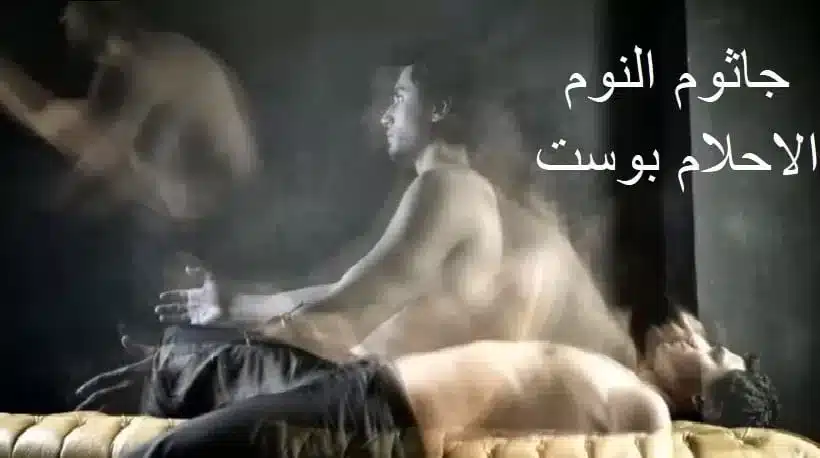 جاثوم النوم