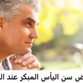 أعراض سن اليأس المبكر عند الرجال