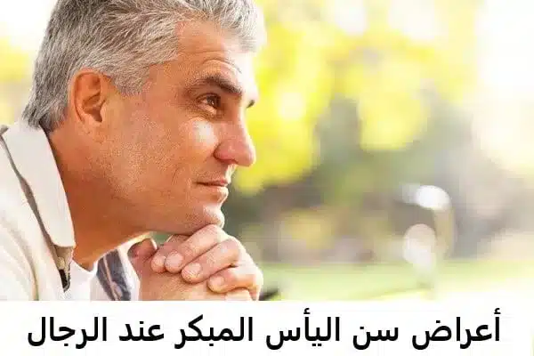 أعراض سن اليأس المبكر عند الرجال