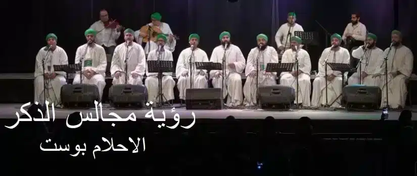 رؤية مجالس الذكر