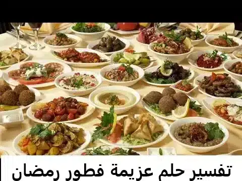 تفسير حلم عزيمة فطور رمضان