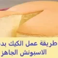 طريقة عمل الكيك بدقيق الاسبونش الجاهز