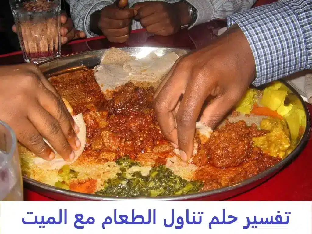 تفسير حلم تناول الطعام مع الميت