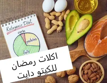 اكلات رمضان للكيتو دايت