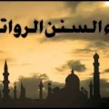 عدد ركعات السنن الرواتب