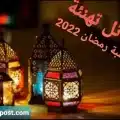 رسائل تهنئة بمناسبة رمضان 2022