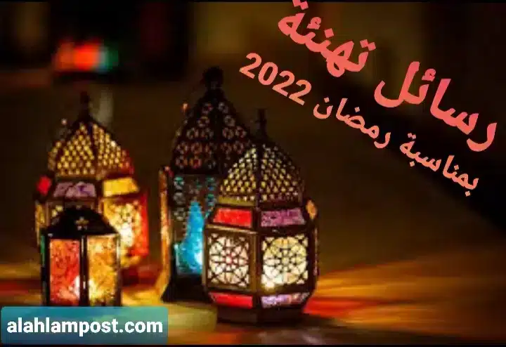 رسائل تهنئة بمناسبة رمضان 2022