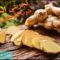 تجربتي مع شرب الزنجبيل قبل النوم