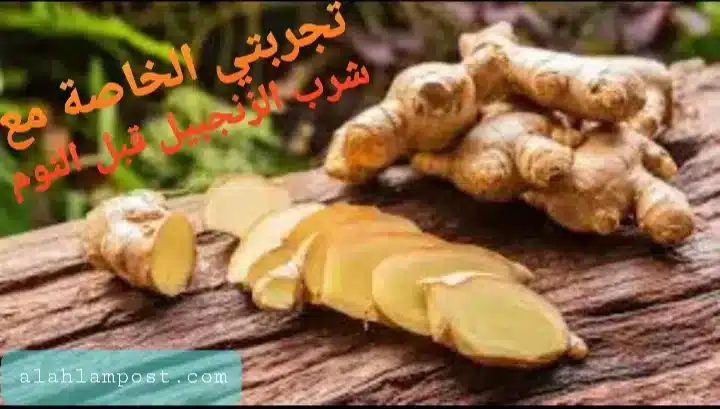 تجربتي مع شرب الزنجبيل قبل النوم