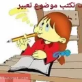 كيف تكتب موضوع تعبير مميز