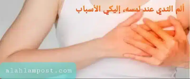 سبب ألم الثدي عند لمسه للبنات والمتزوجات