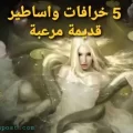 خرافات واساطير قديمة مرعبة