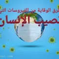 الوقاية من الفيروسات