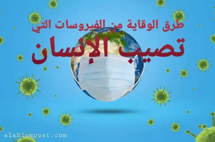 الوقاية من الفيروسات