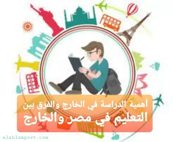 أهمية الدراسة في الخارج