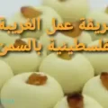 طريقة عمل الغريبة الفلسطينية بالسمن