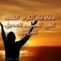 دعاء فك الكرب الشديد