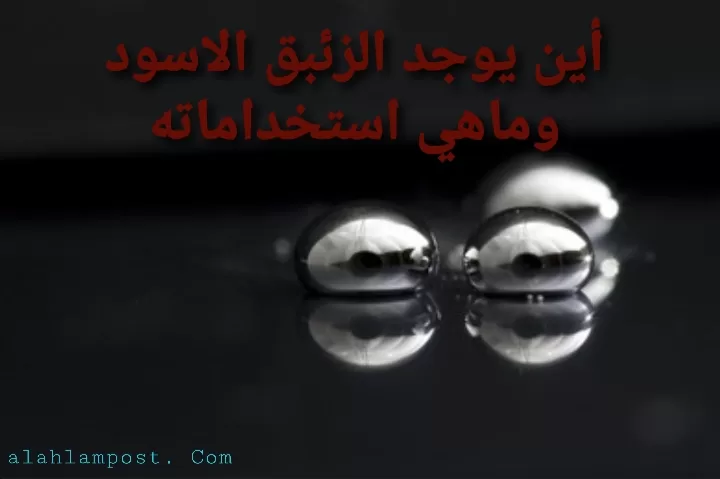 الزئبق الاسود