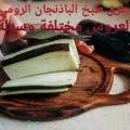 4 طرق طبخ الباذنجان