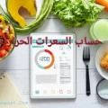 حساب السعرات الحرارية