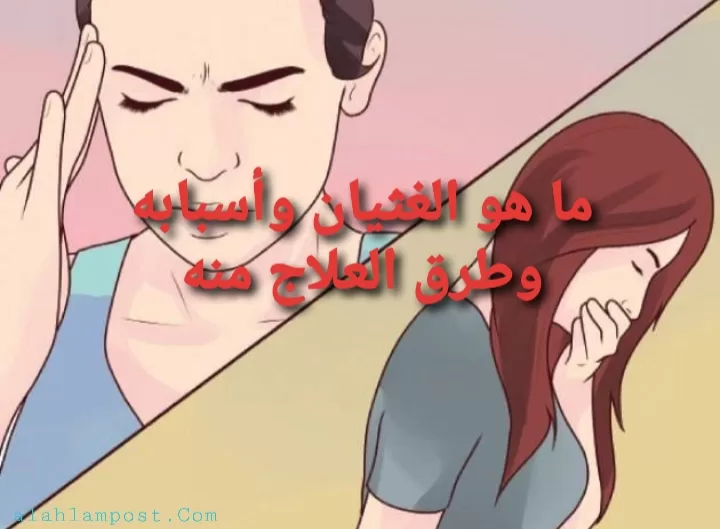 ما هو الغثيان