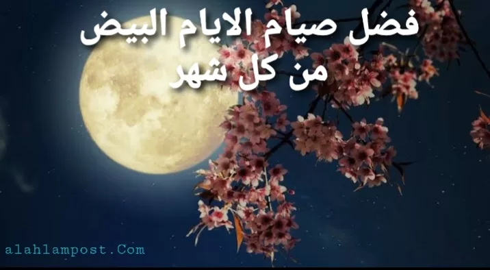 صيام الايام البيض