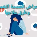 اعراض الصدمة النفسية