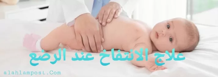 علاج الانتفاخ عند الرضع