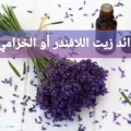 فوائد زيت اللافندر