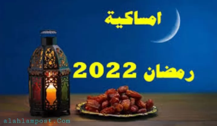 إمساكية رمضان 2022