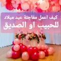 مفاجئة عيد ميلاد