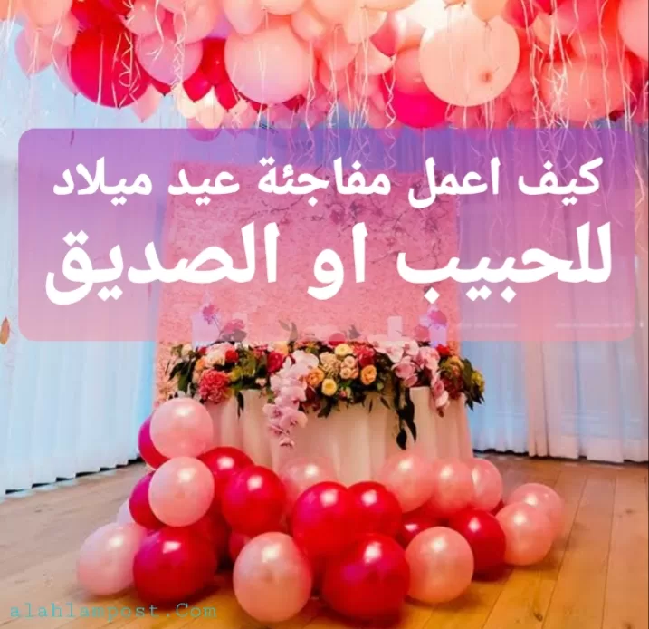 مفاجئة عيد ميلاد