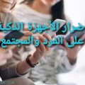 أضرار الأجهزة الذكية