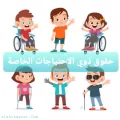 حقوق ذوي الاحتياجات الخاصة