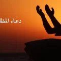 دعاء المظلوم