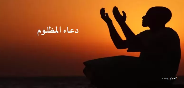 دعاء المظلوم