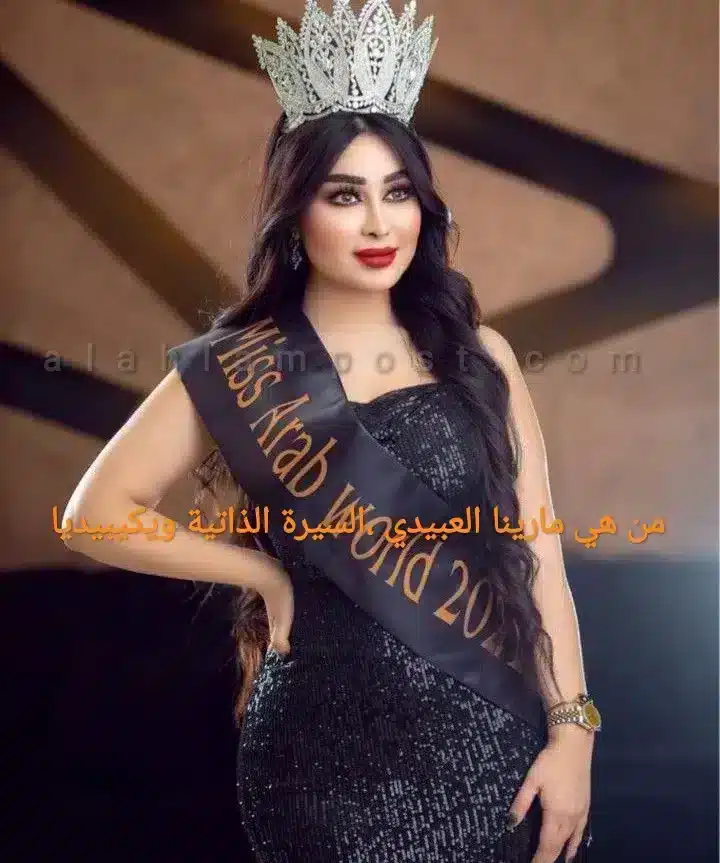 من هي مارينا العبيدي