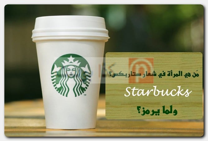 مَن هي المرأة في شعار ستاربكس Starbucks، ولما يرمز؟