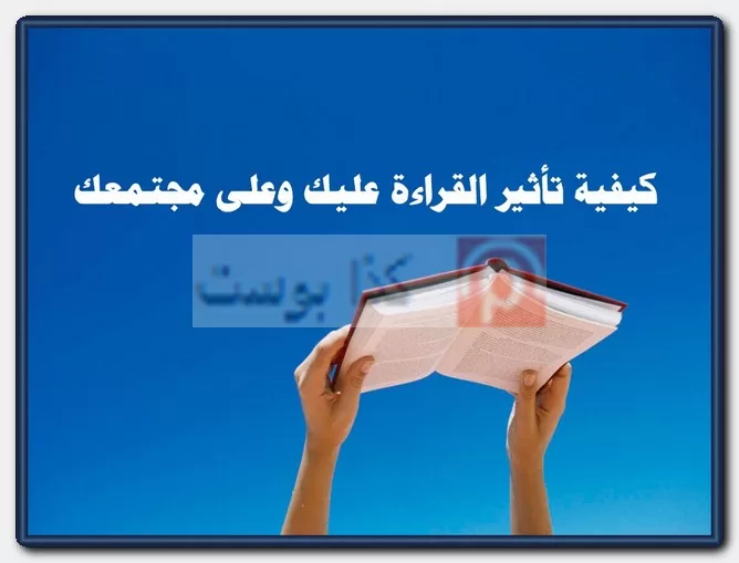 تأثير القراءة